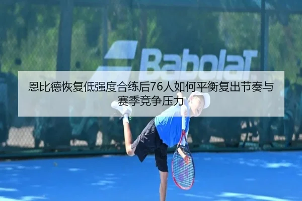 恩比德恢复低强度合练后76人如何平衡复出节奏与赛季竞争压力（BET Official）