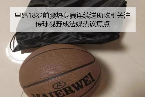 里昂18岁前腰热身赛连续送助攻引关注传球视野成法媒热议焦点 - BET Official
