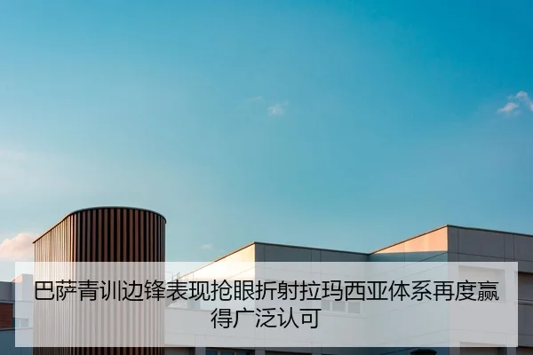 巴萨青训边锋表现抢眼折射拉玛西亚体系再度赢得广泛认可（BET Official）