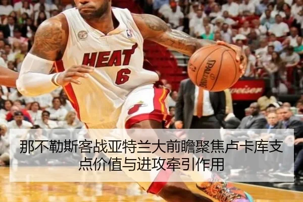那不勒斯客战亚特兰大前瞻聚焦卢卡库支点价值与进攻牵引作用（BET Official）